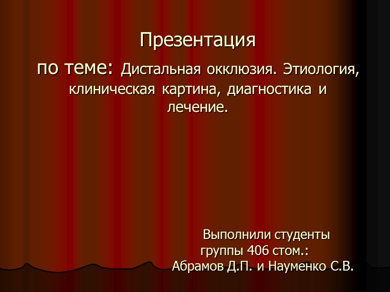 Презентация  по теме: Дистальная окклюзия. Этиология, клиническая картина, диагностика и лечение.  