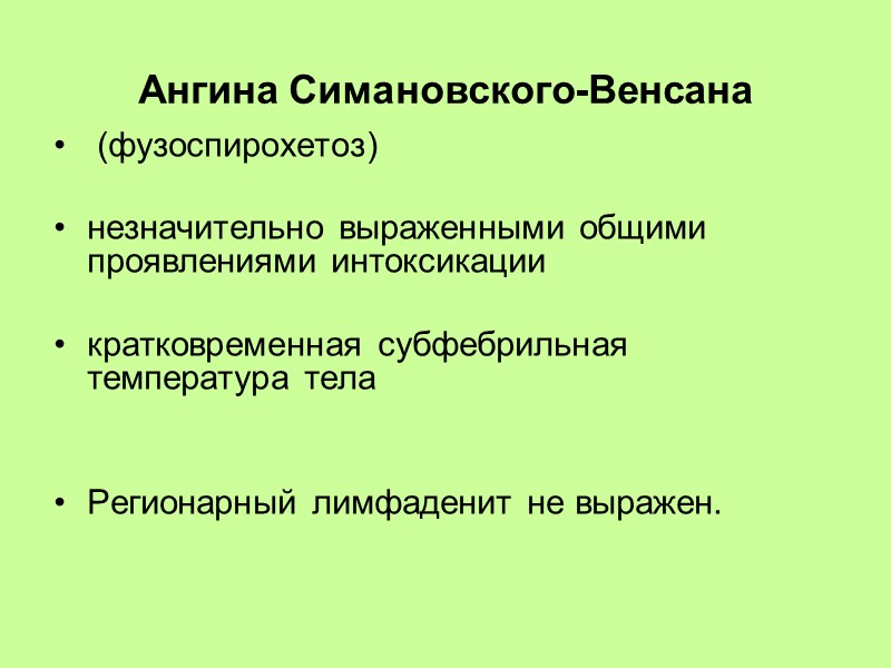 Фарингит  гиперемия и отек глотки Регионарный лимфаденит отсутствует.     одновременное