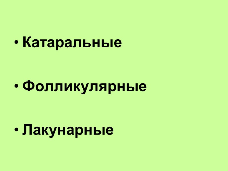 Кандидоз ротоглотки  нормальная или субфебрильная температура   хорошее самочувствием   