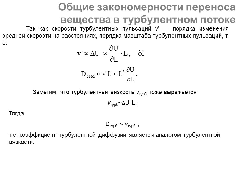 Диффузионный поток в  вязком подслое  На весьма малых расстояниях от стенки, в