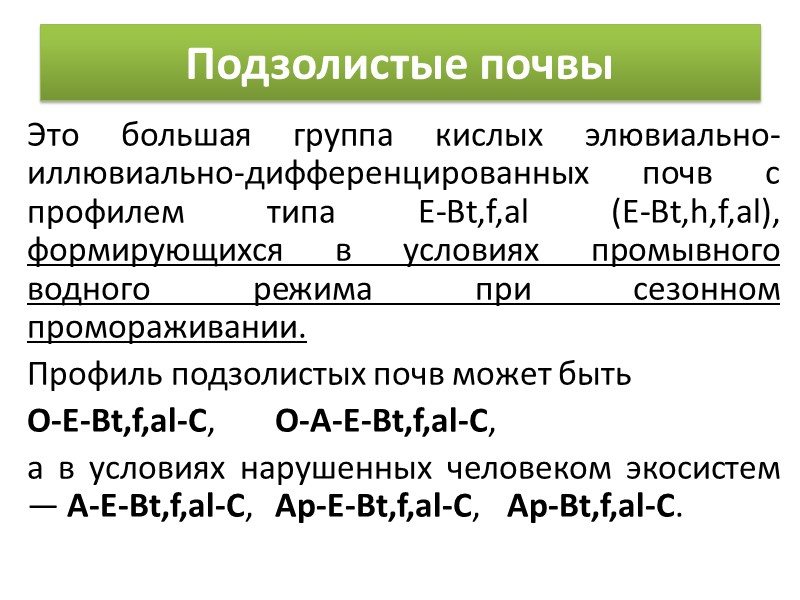 Подзолы Подзол  - это кислая сиаллитная почва с профилем типа E-Bh,f,al, формирующаяся в