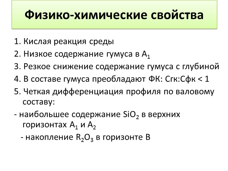 Подзолистые почвы Это большая группа кислых элювиально-иллювиально-дифференцированных почв с профилем типа E-Bt,f,al (E-Bt,h,f,al), формирующихся