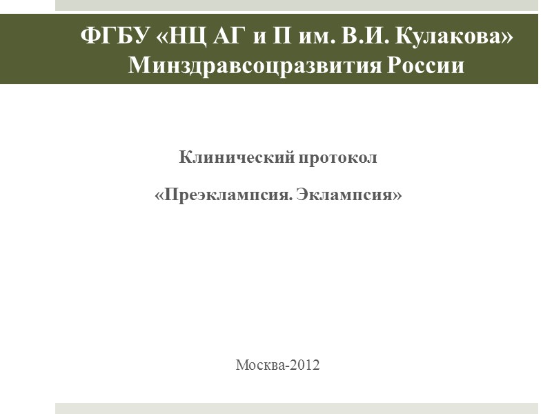 Пути профилактики перинатальной заболеваемости и смертности при ПР Пренатально Коррекция биоценоза влагалища; Лечение бессимптомной