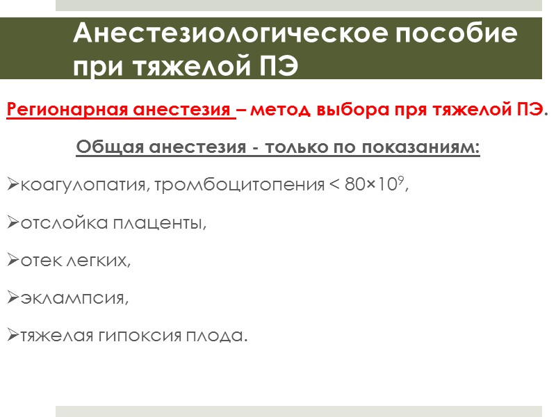 Тяжелая ПЭ (критерии) САД ≥ 160 мм рт.ст. или ДАД ≥ 110 мм рт.ст.