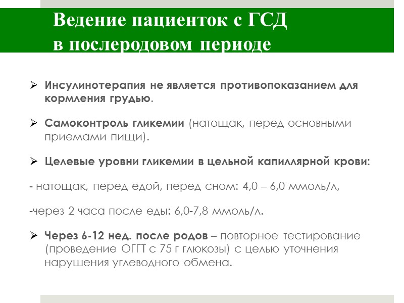 Гестационный диабет. Ведение родов при ГСД. Ведение беременных с ГСД. Гестационный сахарный диабет (ГСД). План ведения родов при гестационном сахарном диабете.