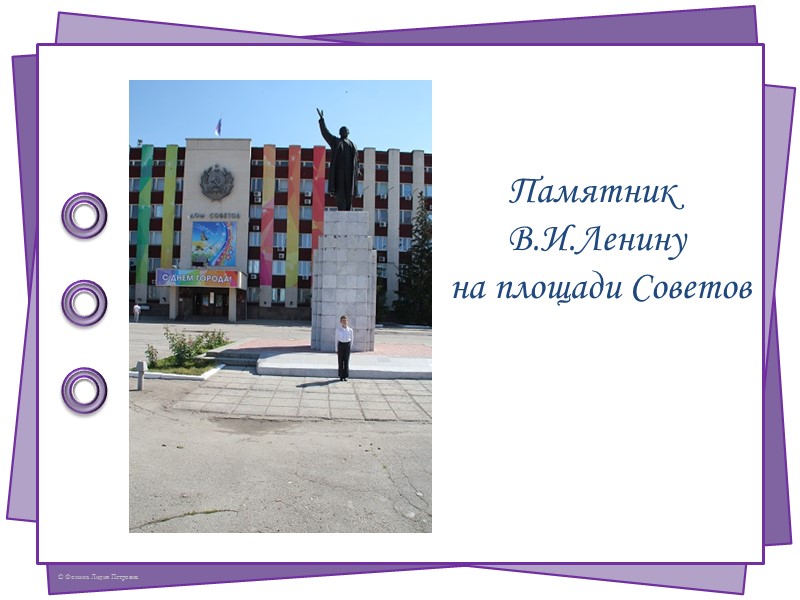 Памятник  В.И.Ленину  на площади Советов