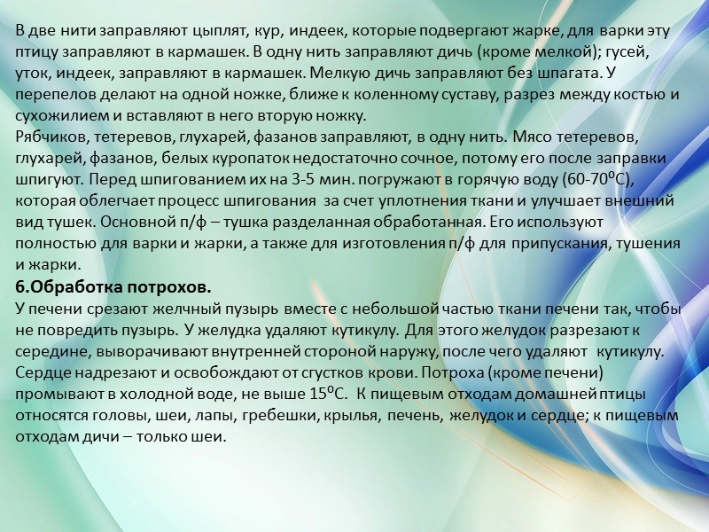 План:    1.Характеристика и пищевая ценность сырья.  2.Механическая кулинарная обработка птицы