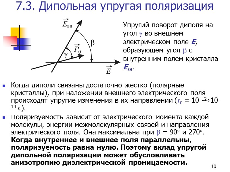 2 1. Относительная диэлектрическая проницаемость  Поляризация представляет собой обратимое смещение электрически заряженных частиц,