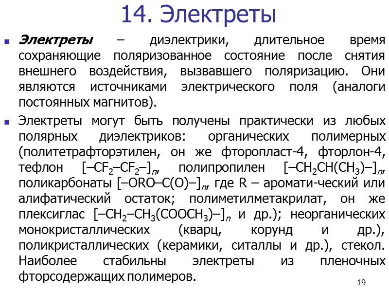 11 8. Виды тепловой поляризации 8.1. Ионная Ионная тепловая поляризация возможна только в твердых