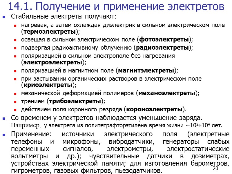 13 8.3. Электронная тепловая поляризация Электронная тепловая поляризация характерна для твердых диэлектриков, имеющих определенного