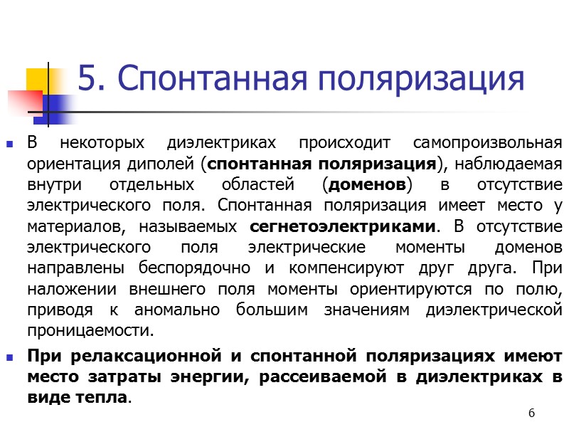 17 12. Пироэлектрики Пироэлектрики – кристаллические диэлектрики, у которых при нагревании или охлаждении происходит