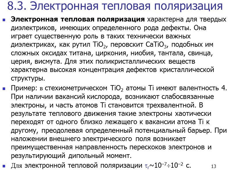 5 4. Упругая и тепловая поляризации Если частицы в диэлектрике связаны достаточно жестко, то