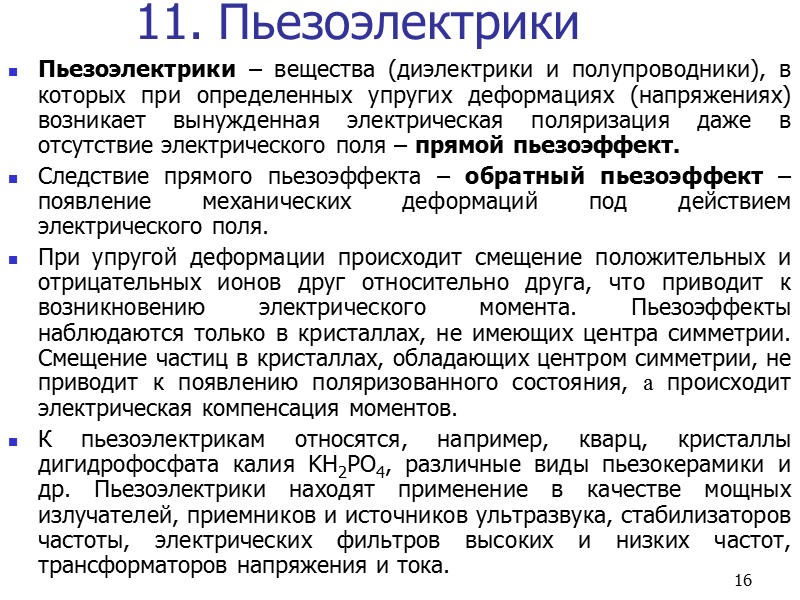8 7. Виды упругой поляризации 7.1. Электронная Электронная упругая поляризация наблюдается во всех диэлектриках