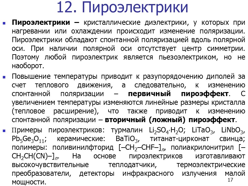 9 7.2. Ионная упругая поляризация Ионная упругая поляризация имеет место в диэлектриках с ионным