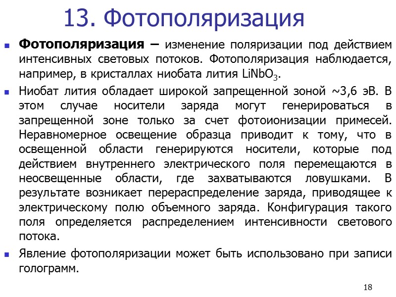 10 7.3. Дипольная упругая поляризация Когда диполи связаны достаточно жестко (полярные кристаллы), при наложении