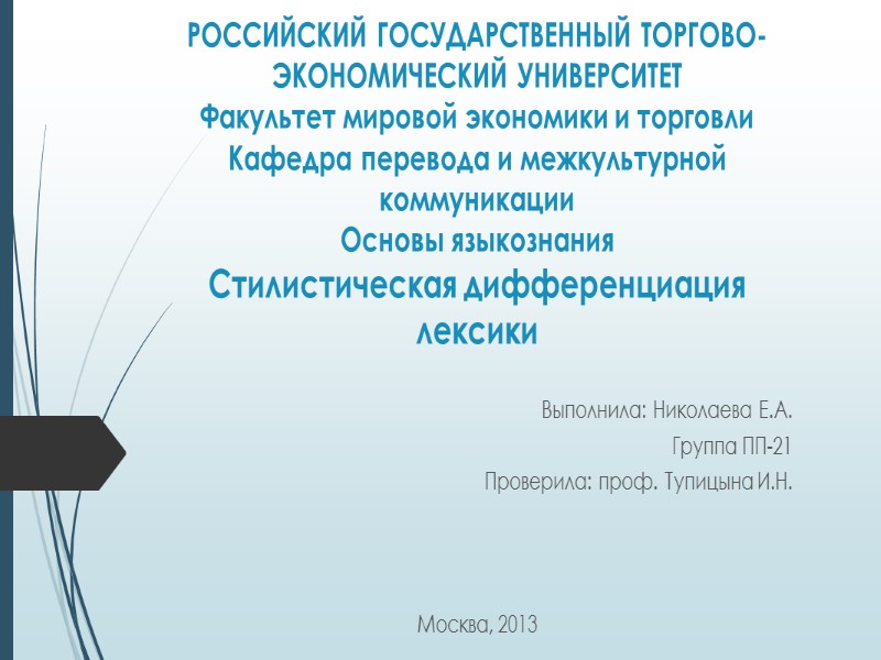 РОССИЙСКИЙ ГОСУДАРСТВЕННЫЙ ТОРГОВО-ЭКОНОМИЧЕСКИЙ УНИВЕРСИТЕТ Факультет мировой экономики и торговли Кафедра перевода и межкультурной коммуникации