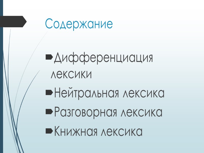 Литературно-разговорная лексика  Собственно разговорная лексика - лексика, общераспространенная, общеупотребительная в сфере ЛРР: заочник,