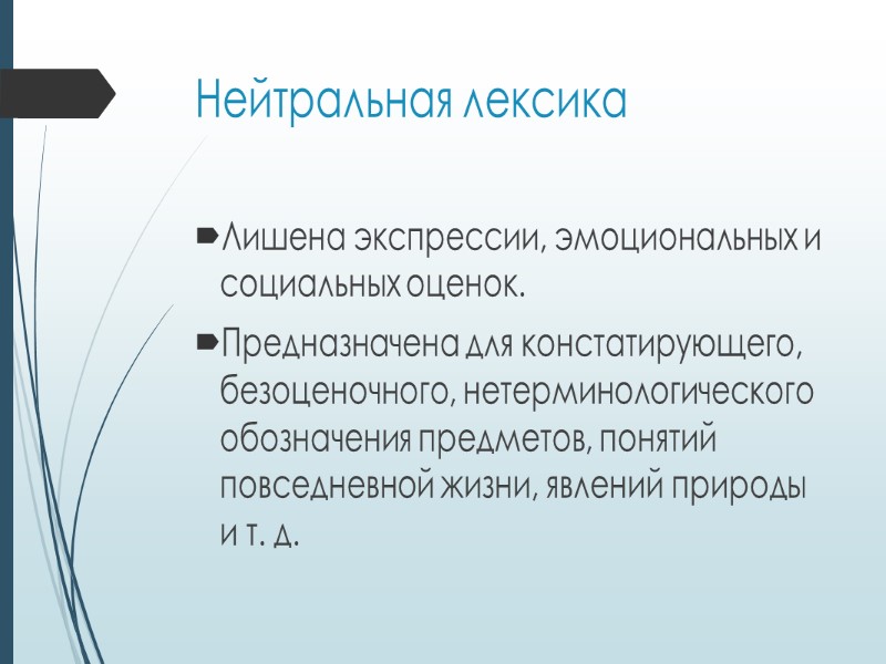 Разговорно-профессиональная лексика (социальные диалекты). а) разговорно-терминологическая лексика: гипертоник (медицина), кибер (робототехника), колесник (колесный трактор