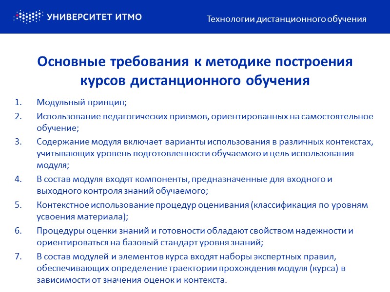 Технологии реализации дистанционного обучения. Этапы дистанционного обучения. Основные требования к организации дистанционных курсов. Этапы создания учебного курса. Основные требования дистанционного обучения.