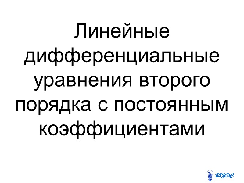 2) какова бы ни были начальные условия       