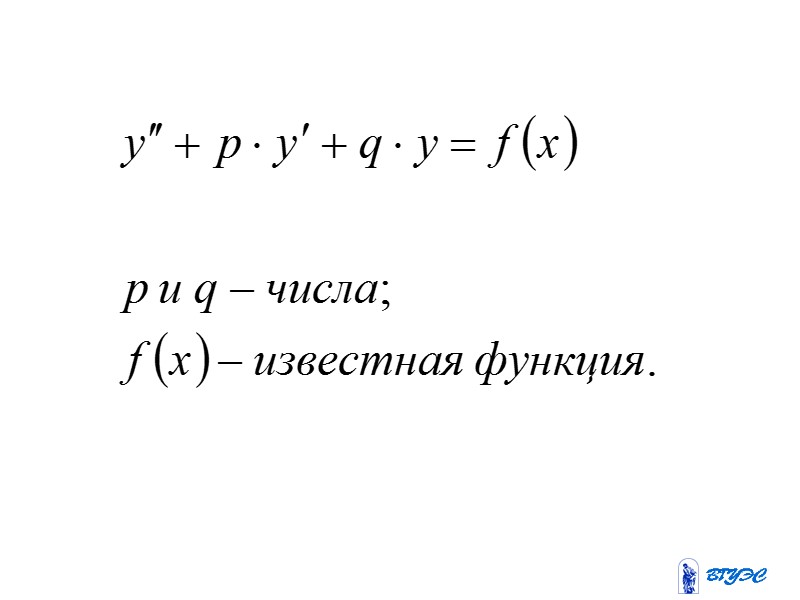 Линейные дифференциальные уравнения второго порядка