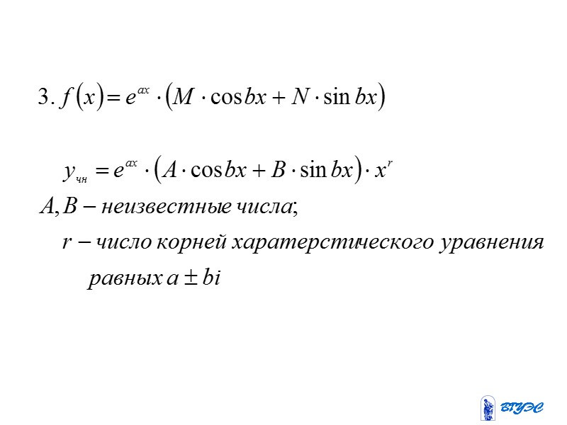 1.Линейные однородные диф.уравнения  второго порядка с постоянными  коэффициентами
