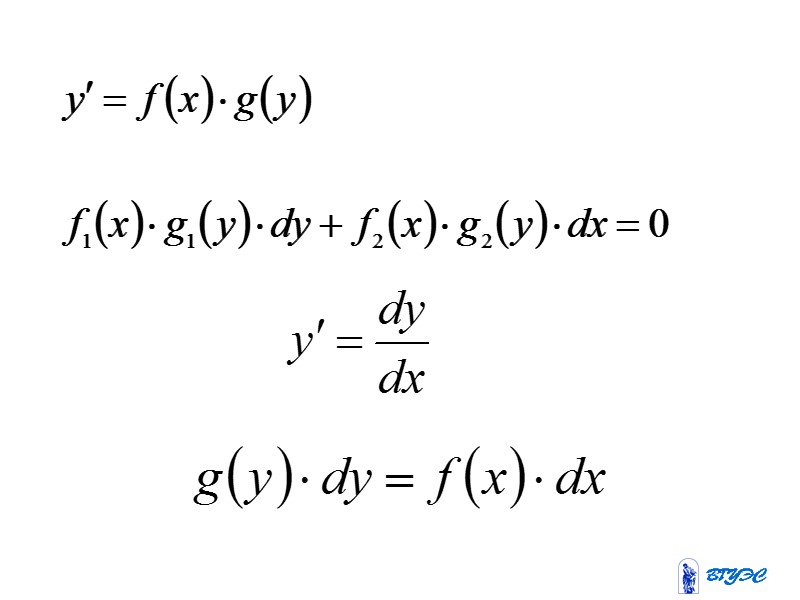 Всякое решение дифференциального уравнения, которое получается из общего решения, если произвольным постоянным, в него