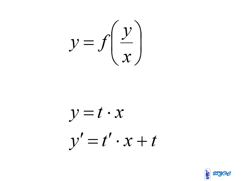 Дифференциальным уравнением первого порядка  называется уравнение связывающее независимую  переменную   