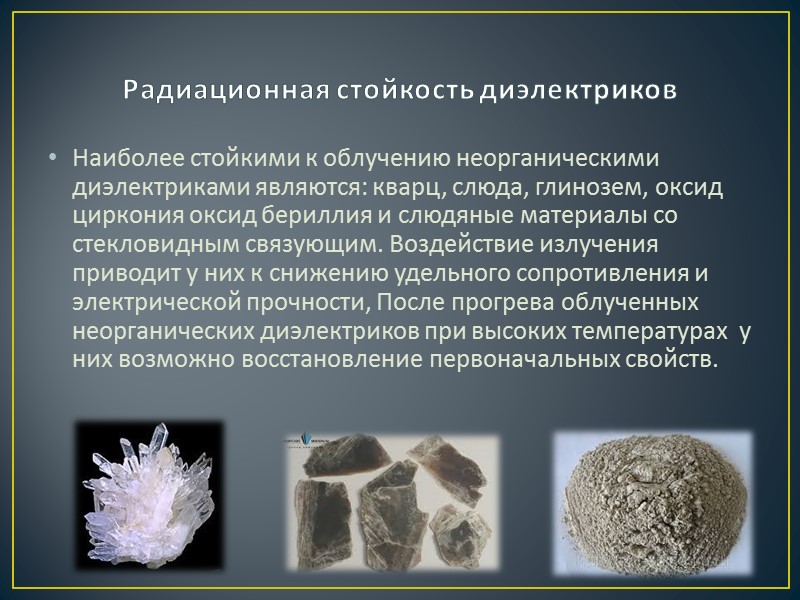 Физико – механические и химические свойства диэлектриков При выборе изоляционного материала приходится учитывать не Физико – механические и химические свойства диэлектриков При выборе изоляционного материала приходится учитывать не