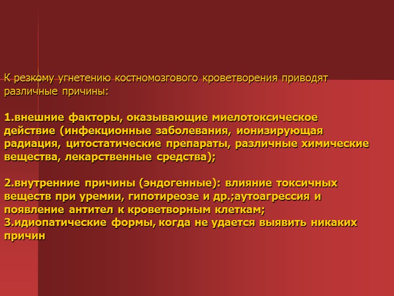 Средства влияющие на гемопоэз презентация