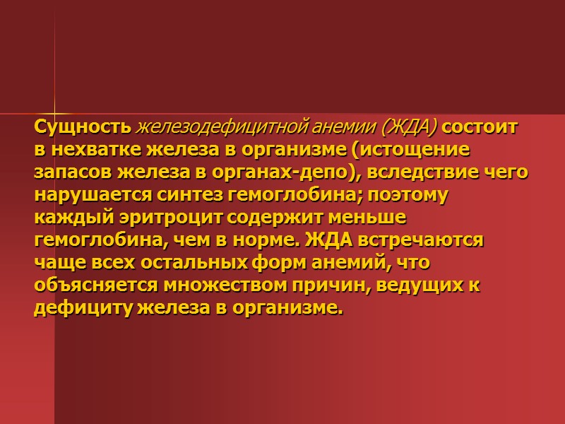 АНЕМИЯ — состояние, характеризующееся уменьшением гемоглобина в единице объема крови за счет снижения его АНЕМИЯ — состояние, характеризующееся уменьшением гемоглобина в единице объема крови за счет снижения его