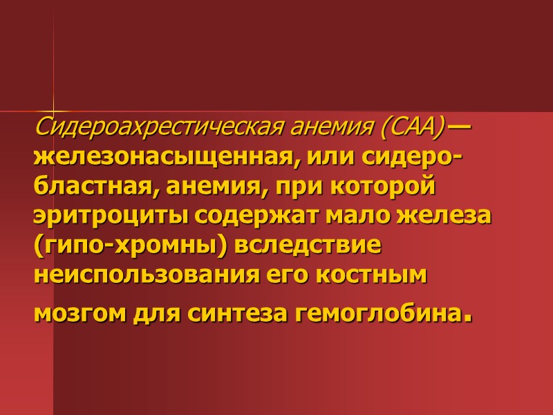 У ряда больных приходится применять парентеральные препараты железа; показаниями являются: тошнота, рвота (непереносимость У ряда больных приходится применять парентеральные препараты железа; показаниями являются: тошнота, рвота (непереносимость