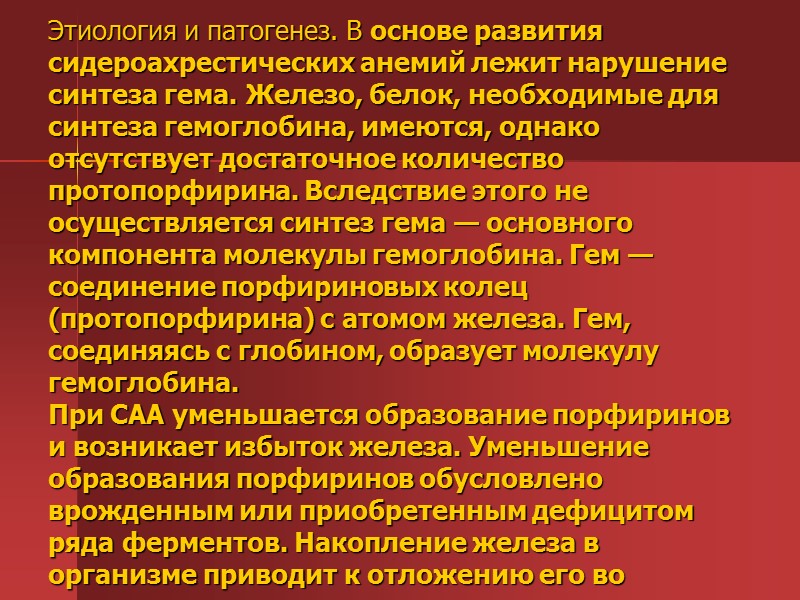 Сидероахрестические анемии причины механизмы развития клиника картина крови