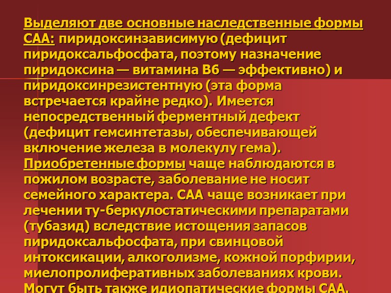 Этиология и патогенез. В основе развития сидероахрестических анемий лежит нарушение синтеза гема. Железо, белок, Этиология и патогенез. В основе развития сидероахрестических анемий лежит нарушение синтеза гема. Железо, белок,