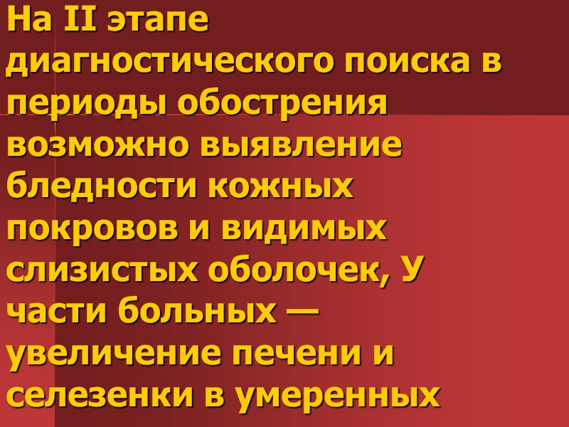 . На I этапе диагностического поиска выявляются жалобы, обусловленные гипоксически-циркуляторным синдромом. В анамнезе — . На I этапе диагностического поиска выявляются жалобы, обусловленные гипоксически-циркуляторным синдромом. В анамнезе —