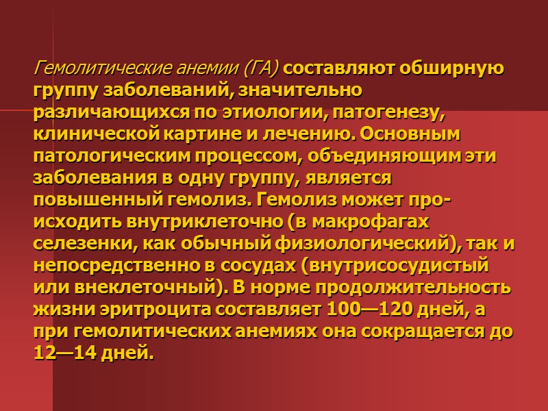 Гемолитические анемии (ГА) составляют обширную группу заболеваний, значительно различающихся по этиологии, патогенезу, клинической картине Гемолитические анемии (ГА) составляют обширную группу заболеваний, значительно различающихся по этиологии, патогенезу, клинической картине