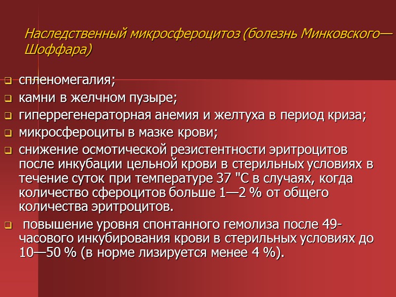 Болезнь минковского шоффара презентация