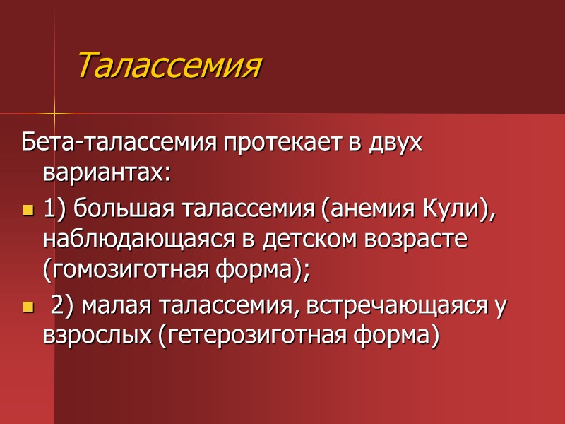 Талассемия что это. Талассемия форма анемия. Анемия кули талассемия. Бета талассемия малая форма. Большая и малая талассемия.