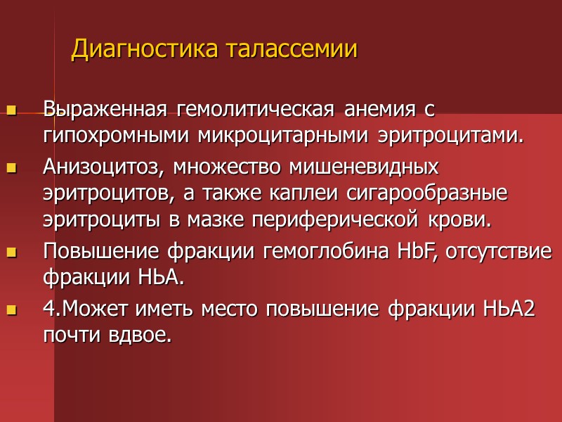 Мазок крови при талассемии Мазок крови при талассемии
