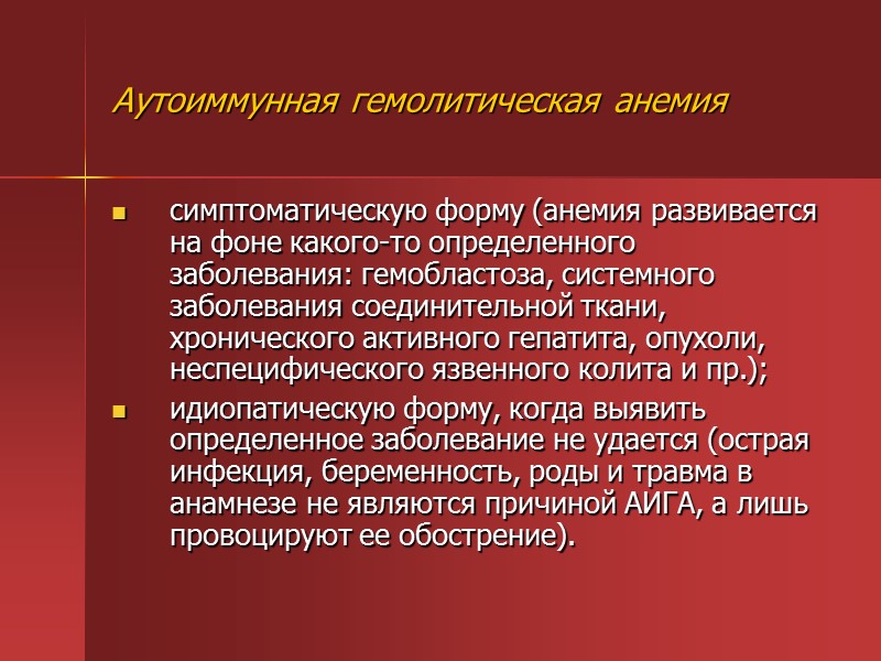 Аутоиммунная гемолитическая анемия презентация