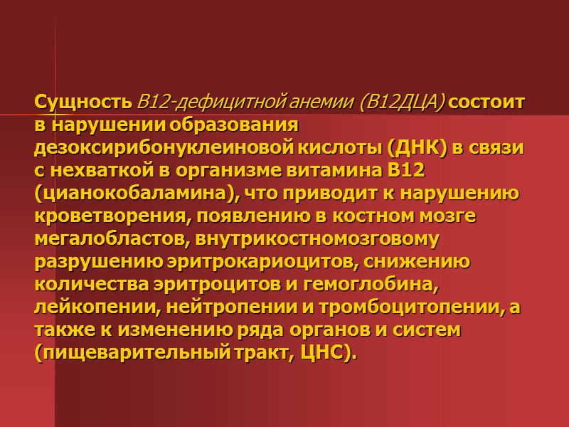 ПАТОГЕНЕЗ В12-ДЕФИЦИТНОЙ АНЕМИИ ПАТОГЕНЕЗ В12-ДЕФИЦИТНОЙ АНЕМИИ