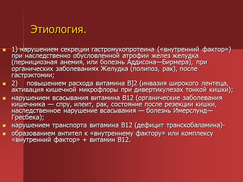 Клиника В12-дефицитной анемии складывается из: 1) циркуляторно-гипоксического (при достаточной выраженности анемии и кислородного голодания Клиника В12-дефицитной анемии складывается из: 1) циркуляторно-гипоксического (при достаточной выраженности анемии и кислородного голодания