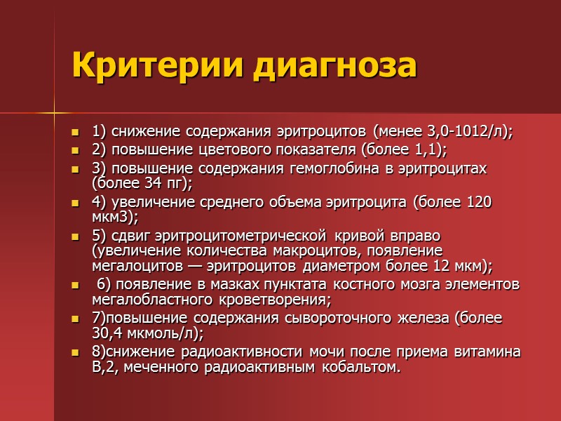 Комплекс лечебных мероприятий при В12ДА следует проводить с учетом: 1)этиологии, 2)выраженности анемии и Комплекс лечебных мероприятий при В12ДА следует проводить с учетом: 1)этиологии, 2)выраженности анемии и