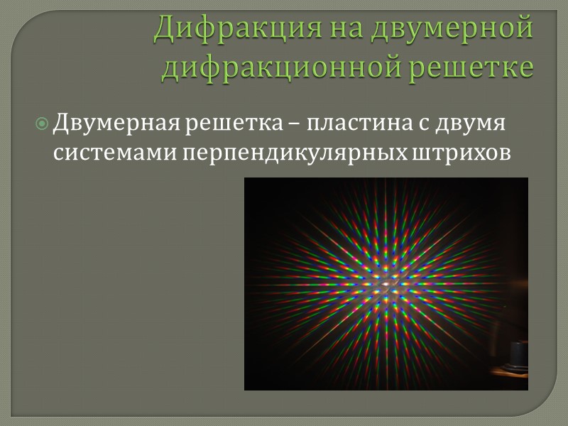 6. Дифракция на решетке Дифракционные решетки: прозрачные отражательные  Период  решетки: