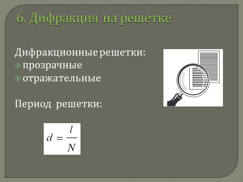 3.Дифракция на круглом отверстии В отверстии укладывается одна зона Френеля