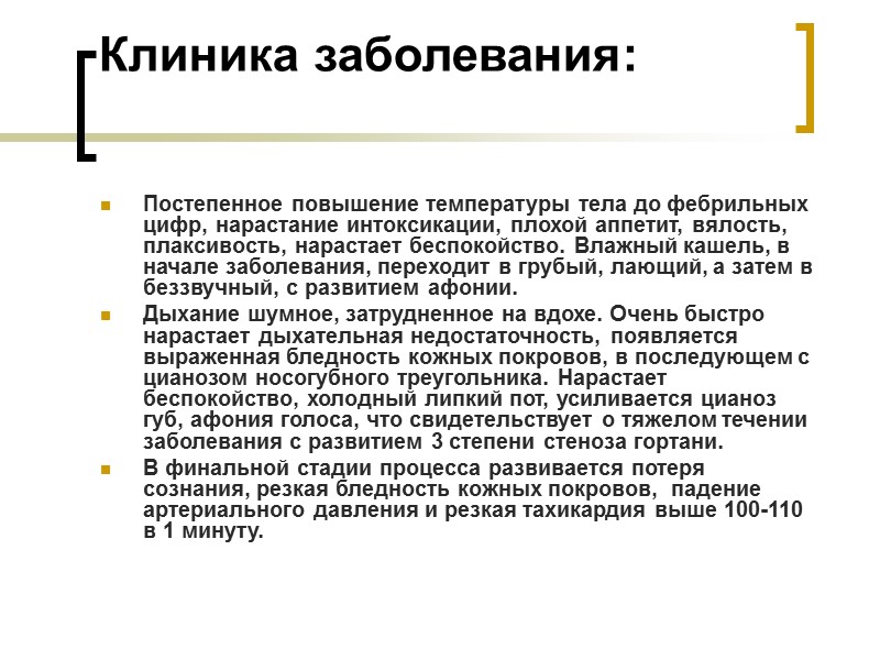 Клиника заболевания:  Постепенное повышение температуры тела до фебрильных цифр, нарастание интоксикации, плохой аппетит,