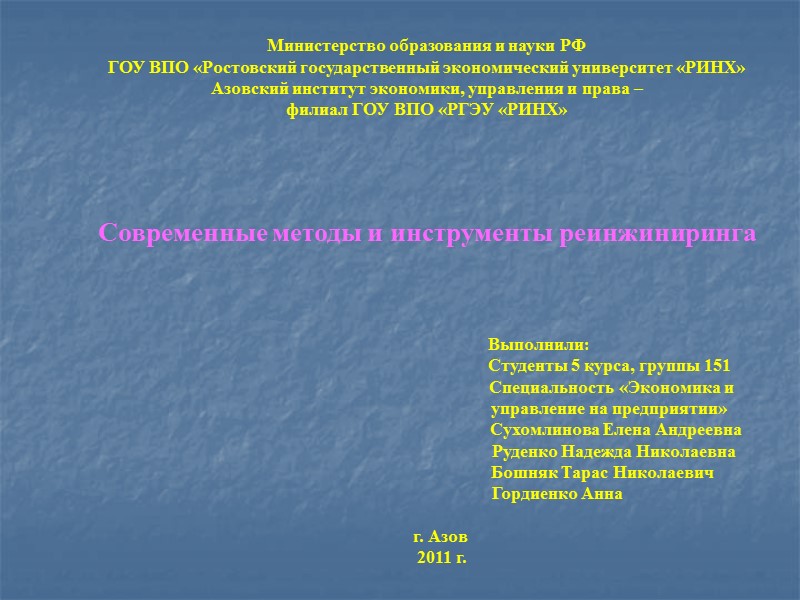 Министерство образования и науки РФ ГОУ ВПО «Ростовский государственный экономический университет «РИНХ» Азовский институт