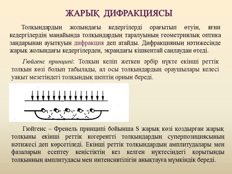 Жарық  дифракциясы        Толқындардың жолындағы кедергілерді орағытып