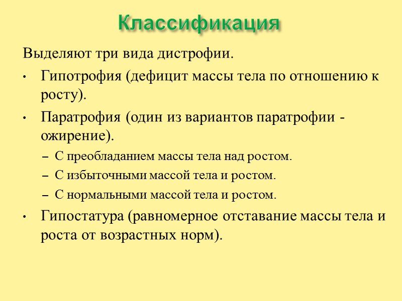 Гипотрофия III степени  Выражены признаки обезвоживания: жажда, западение большого родничка и глазных яблок,