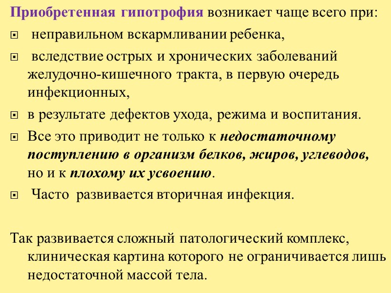 Дистрофии могут быть  - первичными (преимущественно алиментарными), обусловленными белково-энергетической недостаточностью, и - 